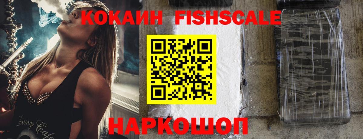 КОКАИН FishScale  COCAIN FishScale  Спасск-Дальний  Вход с VPN 
